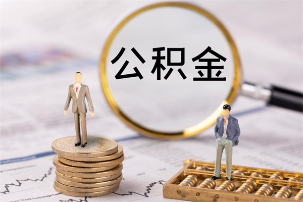 金昌离职需要把公积金取出来吗（辞职了要把公积金取出来吗）