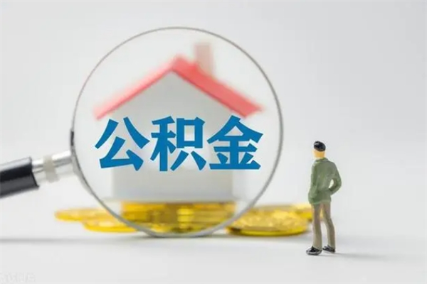 金昌住房公积金怎么提（谁知道住房公积金怎么提?）