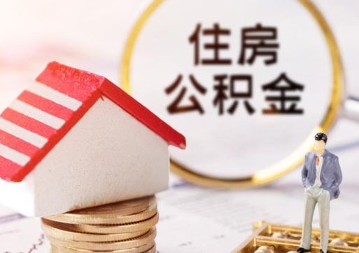 金昌辞职后住房公积金能取吗（辞职住房公积金能取出来吗）