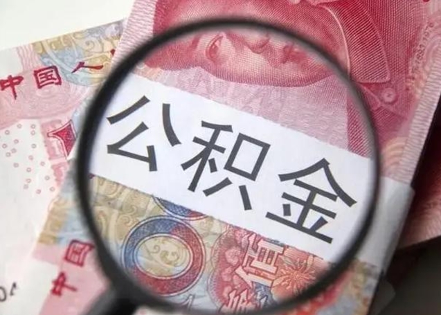 金昌离职后怎么取公积金的钱（离职后如何取住房公积金的钱）