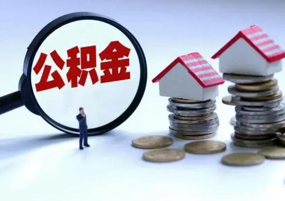 金昌离职公积金急用怎么取（离职住房公积金怎么取）