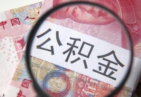 金昌离职公积金一次性提（离职后公积金一次性提取）