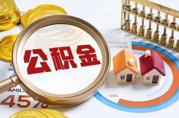 金昌封存的住房公积金可以取吗（封存的住房公积金能取吗）