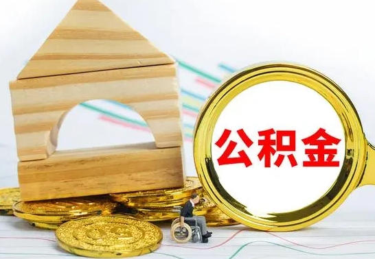 金昌离职了去哪里取公积金（离职了住房公积金去哪里提取）