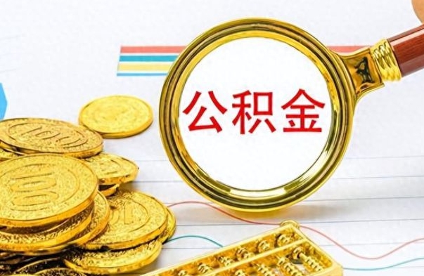 金昌离职公积金全取（离职后公积金全额提取）